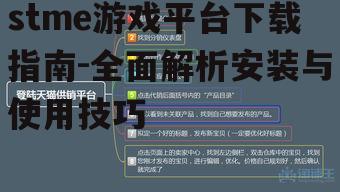 stme游戏平台下载指南-全面解析安装与使用技巧