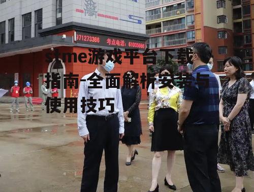 stme游戏平台下载前的准备工作