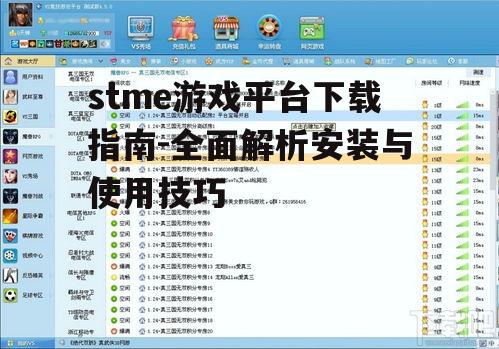 stme游戏平台官方下载渠道详解