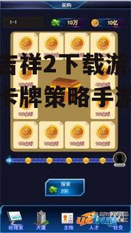 皇上吉祥2游戏系统要求与设备兼容性