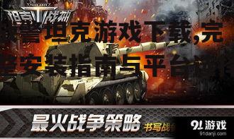 战警坦克游戏下载,完整安装指南与平台选择