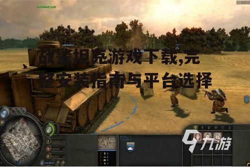 战警坦克游戏下载前的系统要求检查