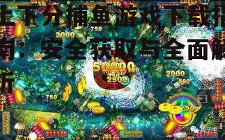 上下分捕鱼游戏下载指南：安全获取与全面解析
