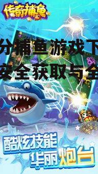 上下分捕鱼游戏下载渠道分析
