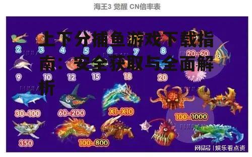 上下分捕鱼游戏下载步骤详解