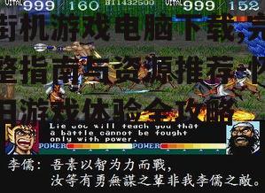 街机游戏电脑下载的安全资源获取途径