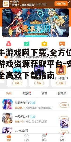 牛游戏网下载,全方位游戏资源获取平台-安全高效下载指南