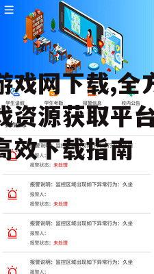 如何安全使用牛游戏网下载资源