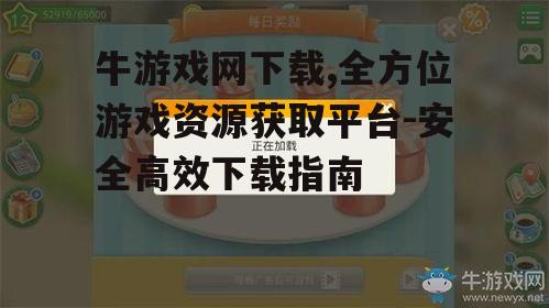 牛游戏网下载常见问题解决方法