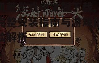 饥荒游戏中文版安装步骤详解