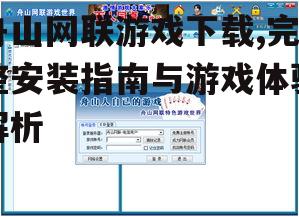 舟山网联游戏下载,完整安装指南与游戏体验解析