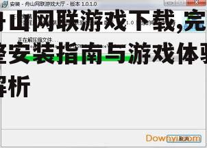 舟山网联游戏下载步骤详解