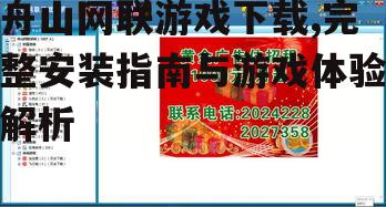 舟山网联游戏系统要求与兼容性
