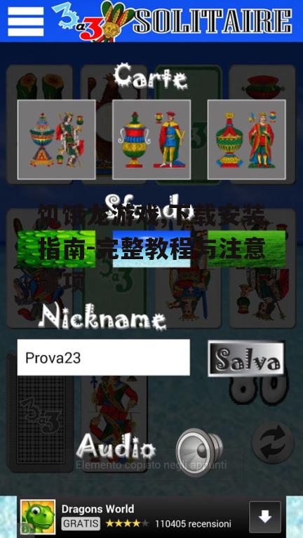 饥饿龙游戏,下载安装指南-完整教程与注意事项