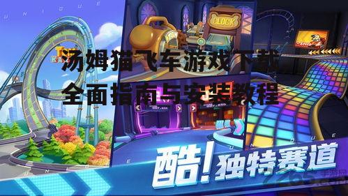 汤姆猫飞车游戏官方下载渠道