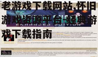 老游戏下载网站,怀旧游戏资源平台-经典游戏下载指南