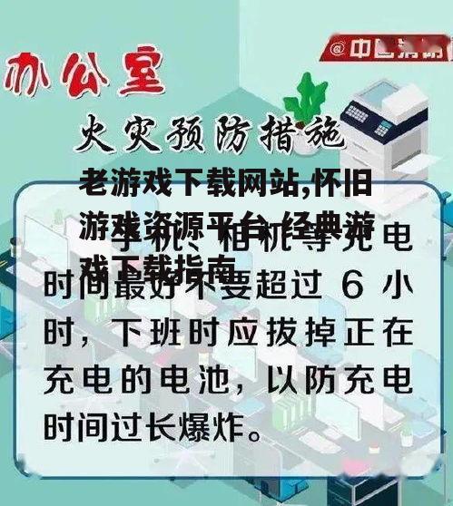 安全下载老游戏的实用技巧