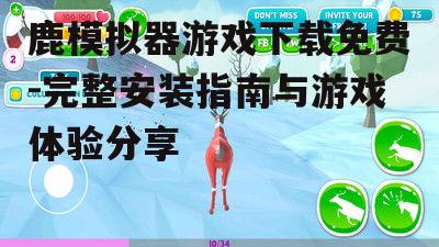 鹿模拟器游戏下载免费-完整安装指南与游戏体验分享