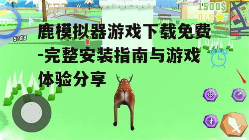 鹿模拟器游戏免费下载方法