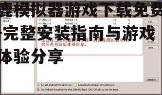 鹿模拟器游戏系统要求与设备兼容性
