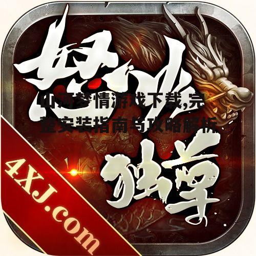 山河梦情游戏安装步骤与配置要求