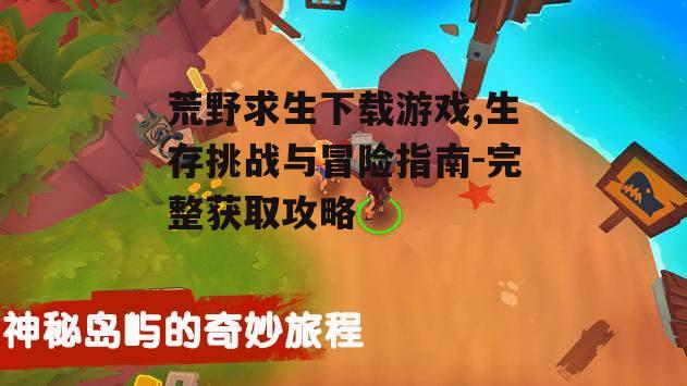官方平台获取荒野求生游戏的方法