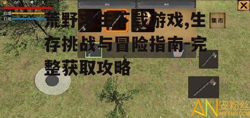 第三方平台下载荒野求生游戏的注意事项