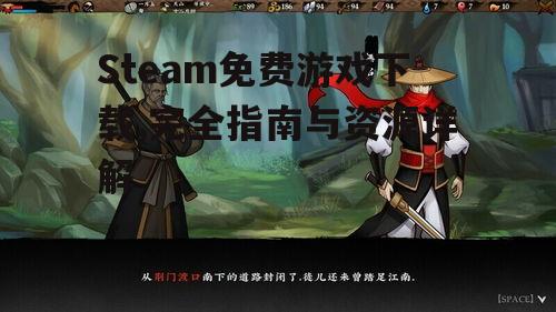 Steam免费游戏下载,完全指南与资源详解