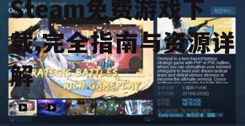 如何在Steam上寻找免费游戏