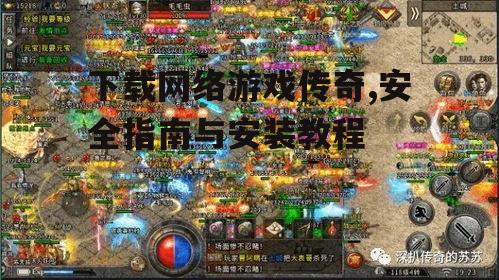 不同版本传奇游戏的特点与选择