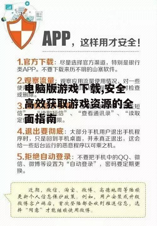 安全下载电脑版游戏的必备知识