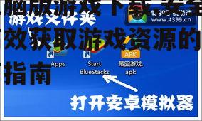 电脑版游戏下载后的安装与配置技巧
