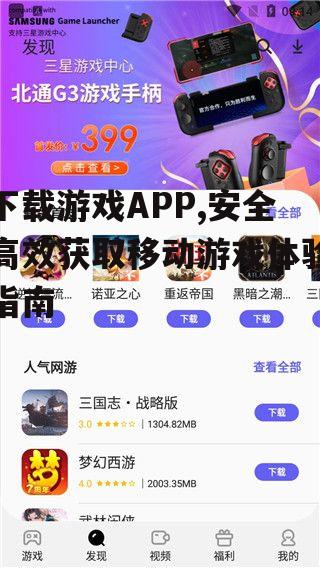 下载游戏APP,安全高效获取移动游戏体验指南