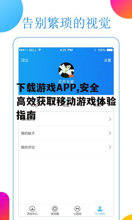 游戏APP下载安装步骤详解