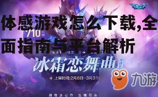 体感游戏怎么下载,全面指南与平台解析