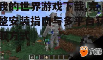 我的世界游戏下载,完整安装指南与多平台获取方式