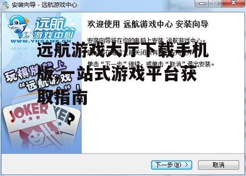远航游戏大厅手机版下载方法