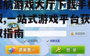 远航游戏大厅安装与设置指南