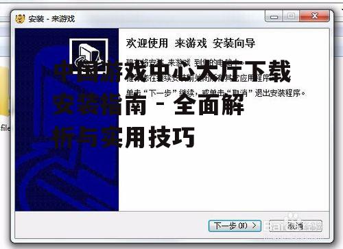 中国游戏中心大厅安装步骤详解