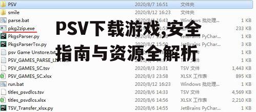 PSV下载游戏,安全指南与资源全解析