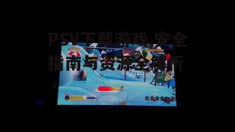 第三方PSV游戏下载资源与风险