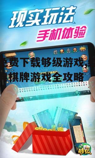 免费下载够级游戏,经典棋牌游戏全攻略