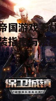丧尸帝国游戏官方下载渠道详解