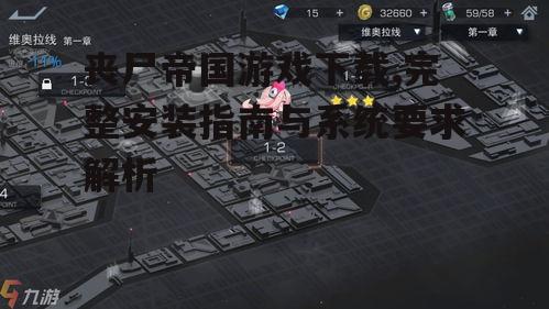 丧尸帝国游戏安装步骤详解