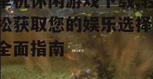 单机休闲游戏下载,轻松获取您的娱乐选择-全面指南