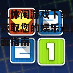 主流单机休闲游戏下载平台比较