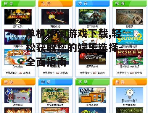 安全下载单机休闲游戏的注意事项