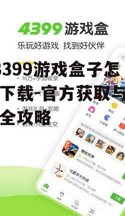 43399游戏盒子安装步骤详解