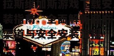 拉斯维加斯游戏下载安装指南：全面解析官方渠道与安全安装流程