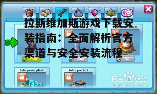 Android设备上的拉斯维加斯游戏安装步骤